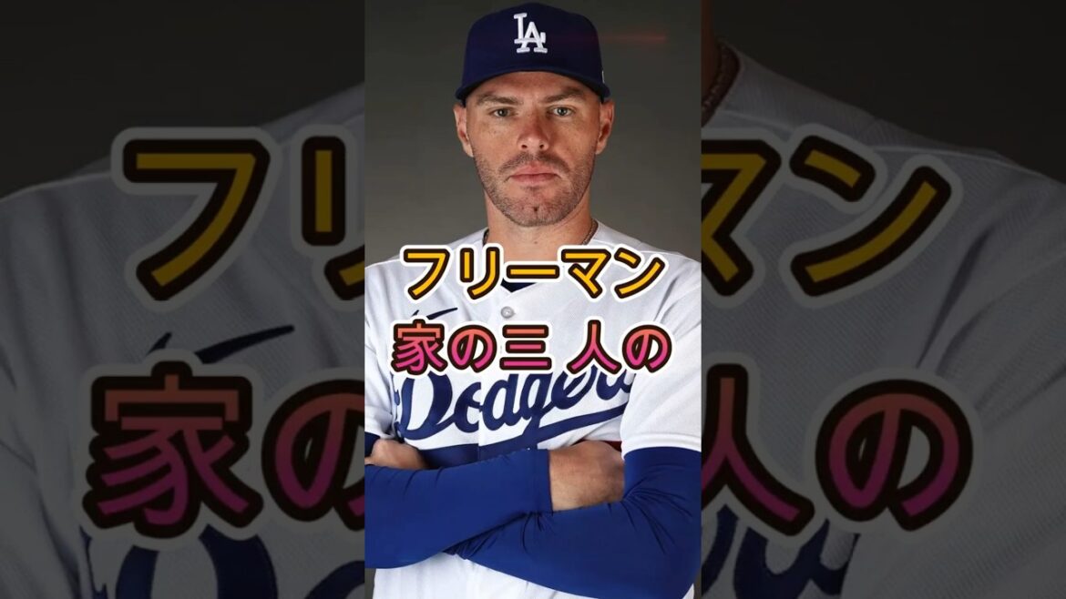 [Dodgers]Three Freeman brothers excited at the first pitch ceremony! Immediately after Shohei Otani No. 299 HR, the “one word” he said to his father became a hot topic.