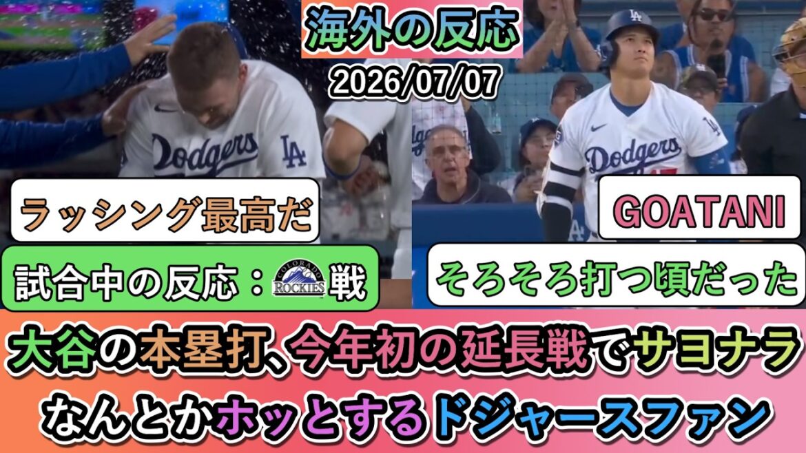 [Overseas reaction during the game]Shohei Otani's home run, first walk-off victory in overtime of the year! Dodgers fans feel relieved