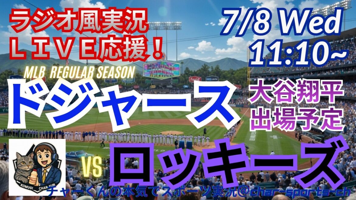 [Otani participates! Simultaneous viewing live support]Live live support of MLB Dodgers VS Rockies in a radio style! ＃Shohei Ohtani ＃Dodgers ＃MLBLIVE ＃MLBLIVE ＃Baseball ＃MLB ＃Otani home run ＃Yoshinobu Yamamoto