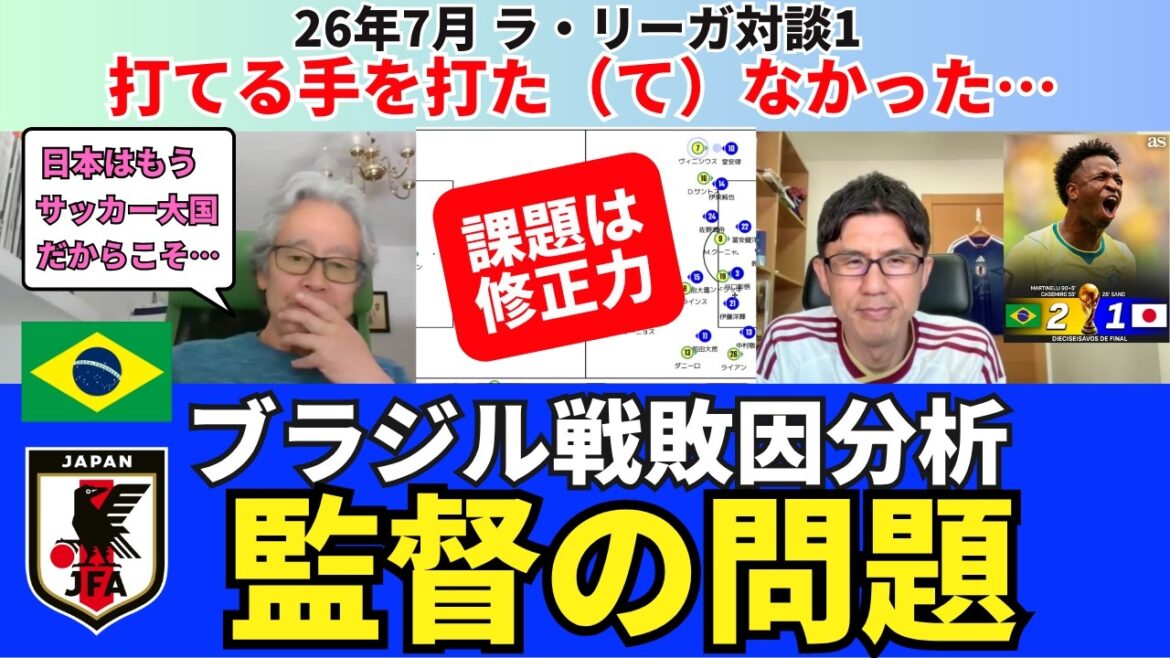 Analysis of the cause of defeat against Brazil. Japan representative’s tournament summary and challenges. I didn’t have the ability to make corrections that I didn’t do what I could. Japan is already a soccer powerhouse. That’s why the problem with supervision is so big. |July 2026 La Liga Conversation 1 Hirotsugu Kimura x Ichiro Ozawa Analysis of the cause of defeat against Brazil. Japan representative's tournament summary and challenges. I didn't have the ability to make corrections that I didn't do what I could. Japan is already a soccer powerhouse. That's why the problem with supervision is so big. |July 2026 La Liga Conversation 1 Hirotsugu Kimura x Ichiro Ozawa