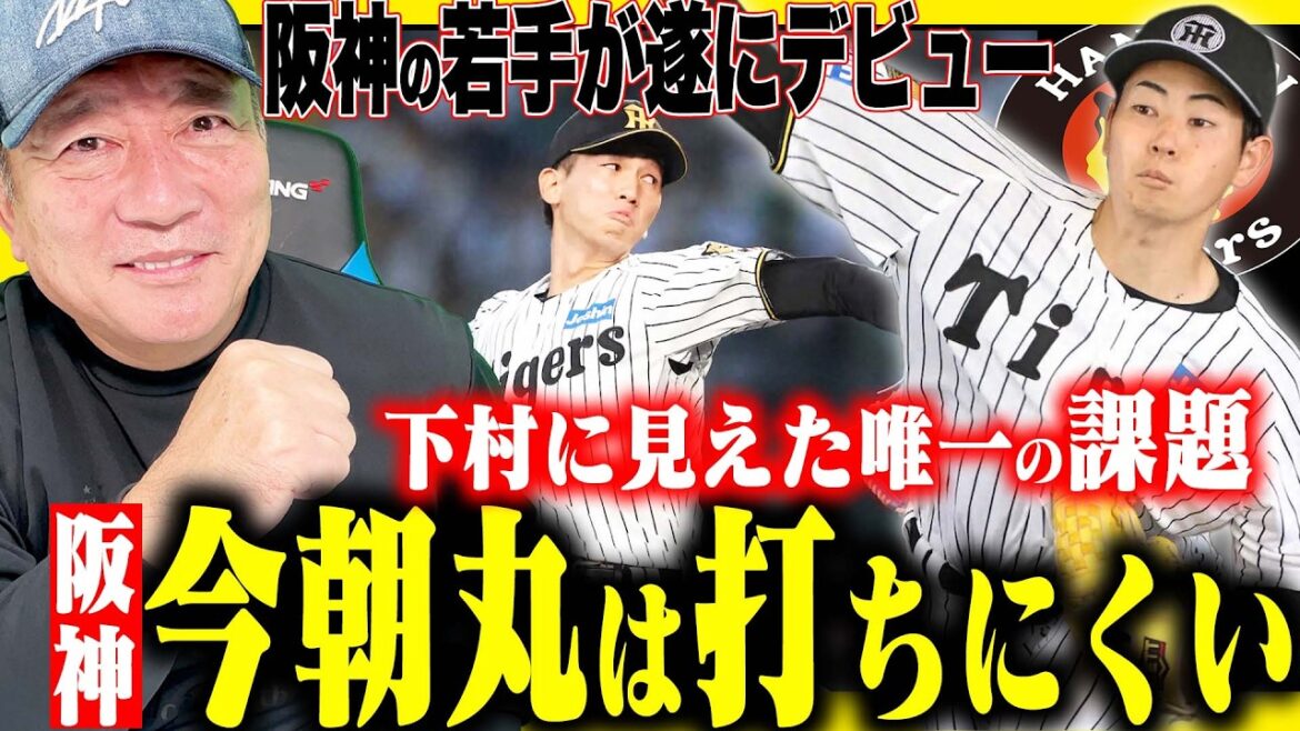 [Thorough analysis]Shimomura, ranked 1st in Hanshin's draft, ``Something I'm concerned about from a batter's perspective...'' Konomaru will thoroughly analyze two of Hanshin's talented players, ``Hanamaru's performance!''[Professional baseball]