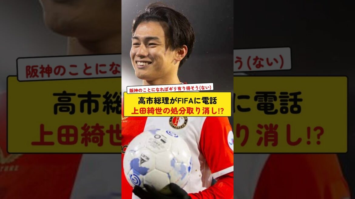 Prime Minister Takaichi calls FIFA to cancel Kiyo Ueda’s punishment!? Prime Minister Takaichi calls FIFA to cancel Kiyo Ueda's punishment!?