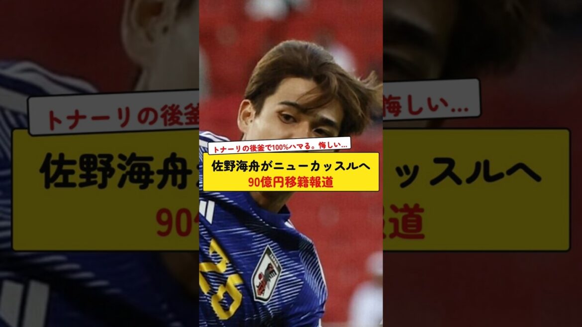 Kaishu Sano reportedly transfers to Newcastle for 9 billion yen Kaishu Sano reportedly transfers to Newcastle for 9 billion yen