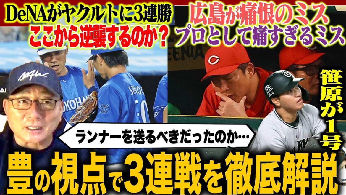 [Professional Baseball Commentary]DeNA wins 3 consecutive wins over Yakult! Yakult Matsumoto needs to deal with the left side...Hanshin Asamaru's ``What I felt when I saw the pitch...'' Hiroshima Noma can't play like that! Rakuten Kenta Maeda wins for the second time! Seibu is in a slump: “Is it necessary to rearrange the batting lineup?”