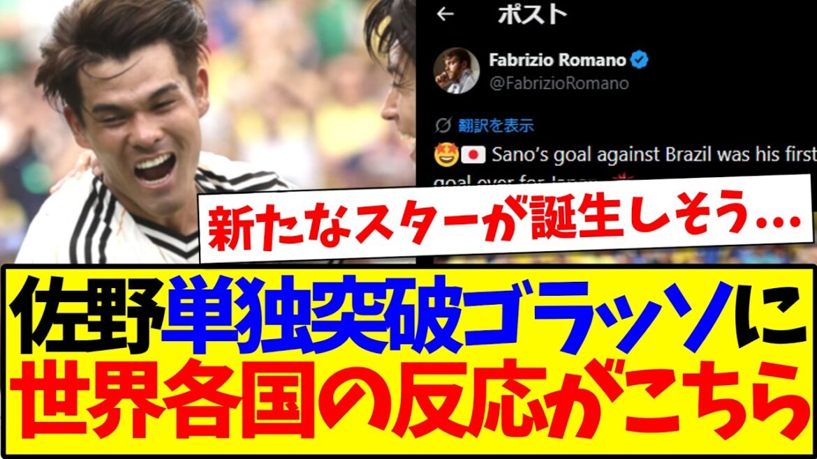 [Reactions from overseas]Here are the reactions of soccer fans around the world who saw Kaishu Sano's solo shot against Brazil! ! !