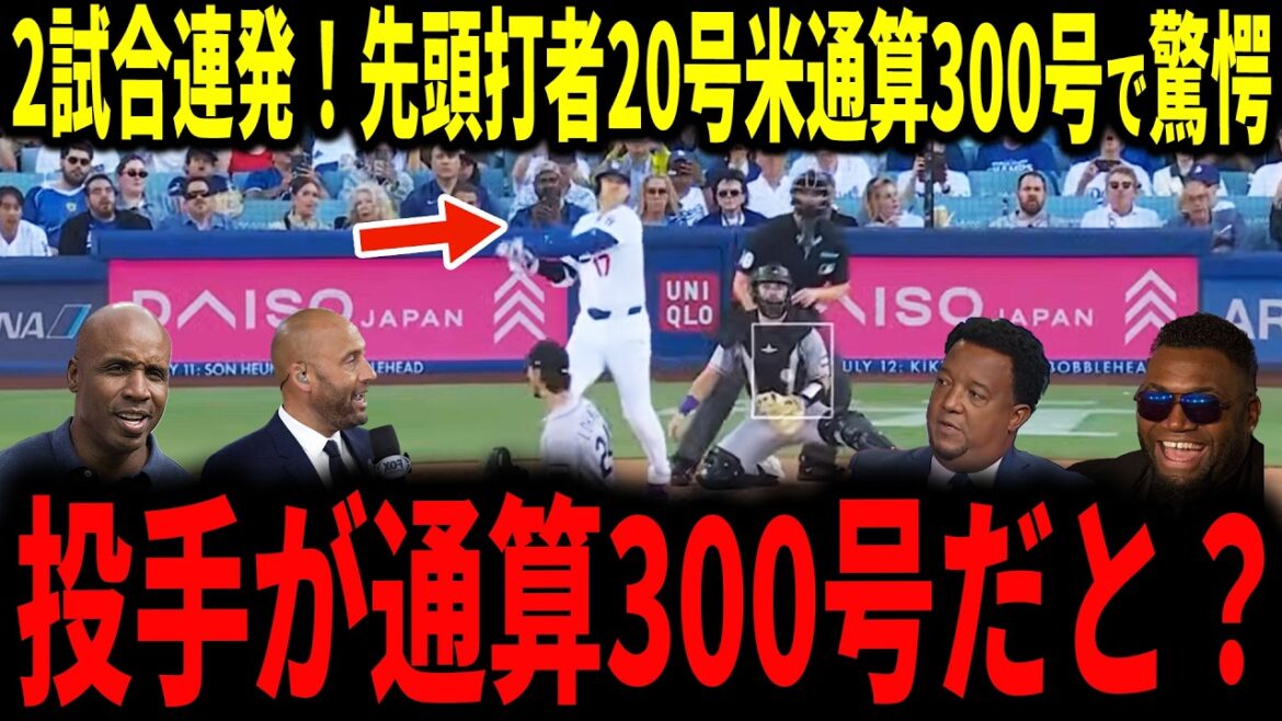 [Shohei Otani]Otani 2 games in a row! Bullet liner No. 20! And even the legends were surprised to reach the 300th major in total.