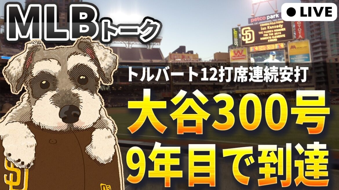 [MLB Talk]Shohei Ohtani's 300th major league hit, KC Tolbert tied MLB record with 12 consecutive hits in at-bats[Live streaming]
