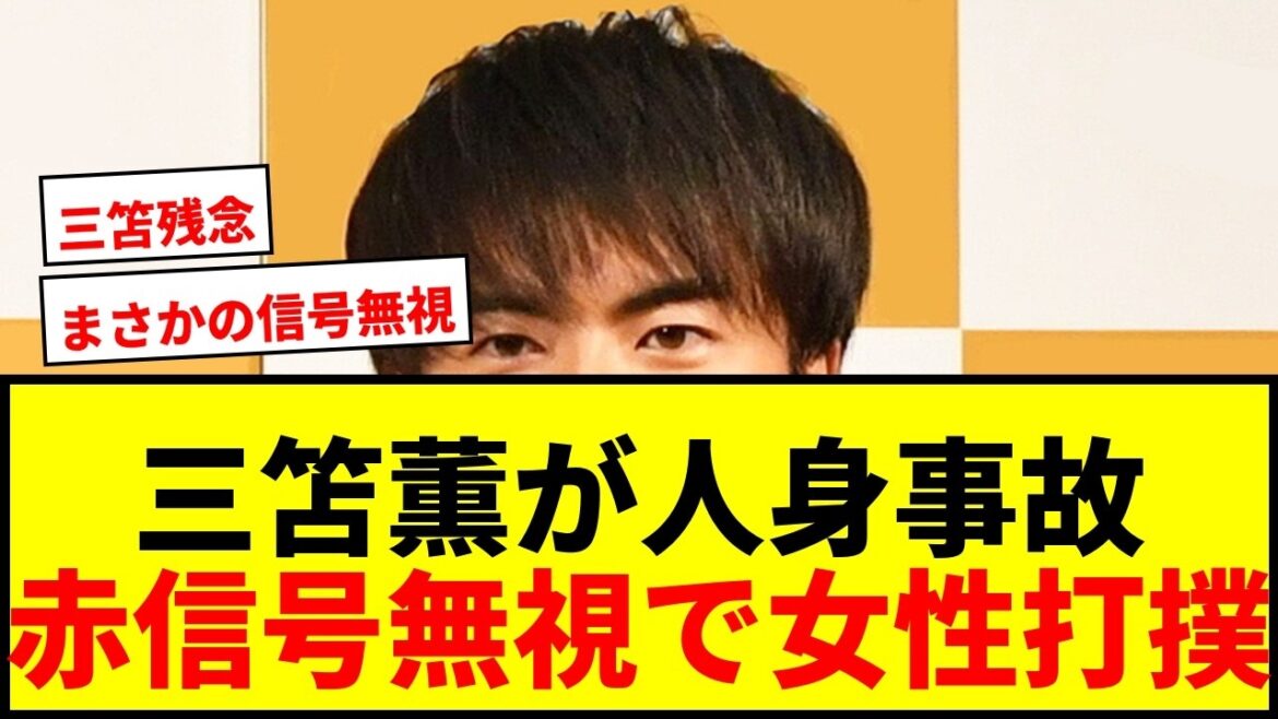 [Breaking News]Kaoru Mitoma apologizes for personal injury accident, ``We take this seriously and will respond accordingly'' A woman was bruised after colliding with a bicycle after ignoring a red light