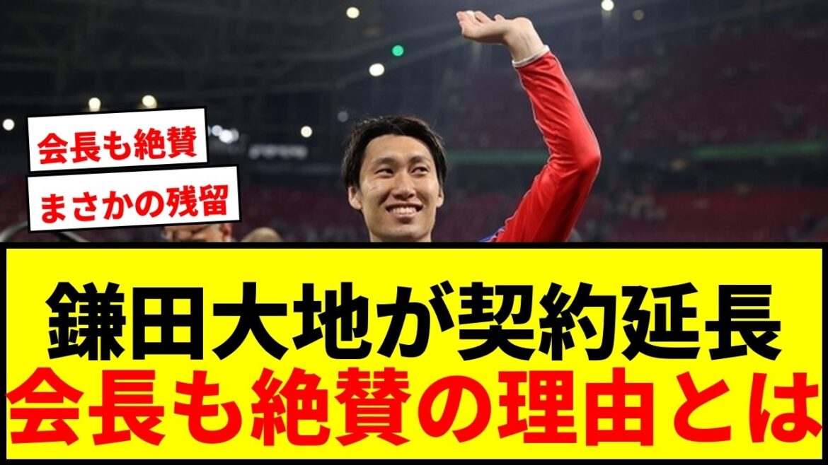 [Breaking News]Daichi Kamata's contract extension with Crystal Palace has been officially decided! The chairman also praised the news, calling it “great news.”