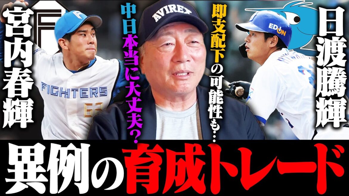 [The truth behind the unusual trade]An exchange trade between developed players, Tenki Hiwata of Chunichi and Haruki Miyauchi of Nippon Ham. ``Nippon Ham is really good at trading.'' Chunichi was the one who set it up... but they sent the wrong players!? What were the intentions of both teams...?
