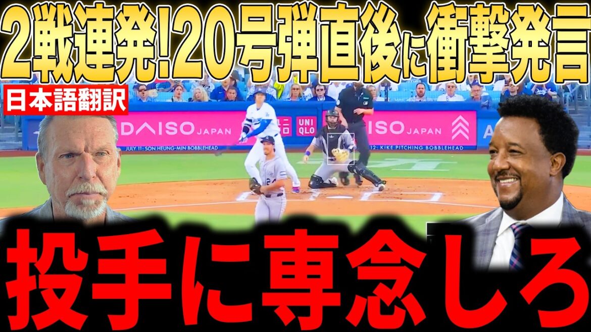 [Shohei Otani]No. 20 in 2 consecutive games! Legendary pitchers talk about their true feelings on their 300th home run[Overseas reaction MLB Major Baseball]