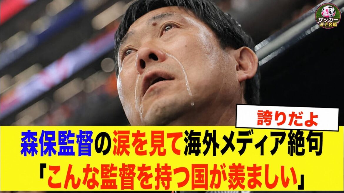 [Japan National Soccer National Team]``I envy the country that has a coach like this.'' Why the world was moved by coach Moriyasu who cried during Kimigayo[Reactions from overseas]