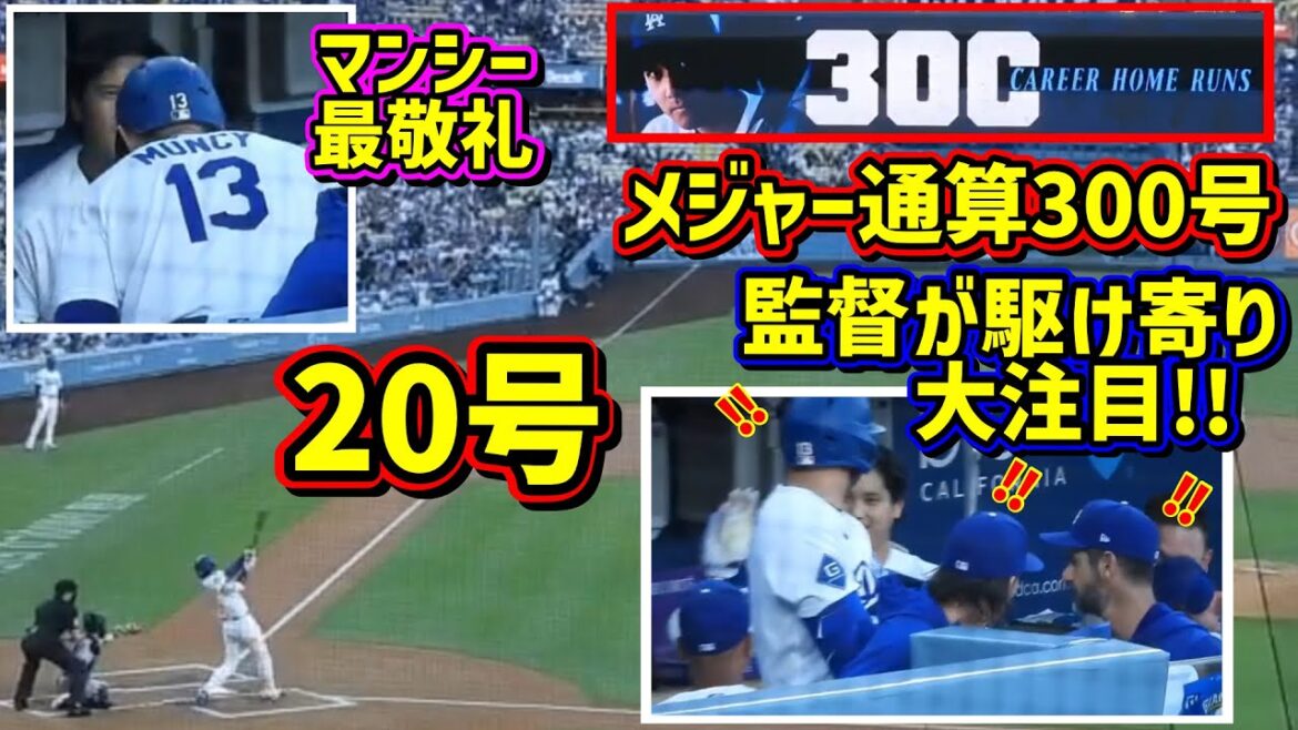 No. 20!! ️The manager ran up to him and gave him a touching hug after hitting his 300th home run in the major leagues 🥹[Local footage]7/7 vs. Rockies ShoheiOhtani Homerun