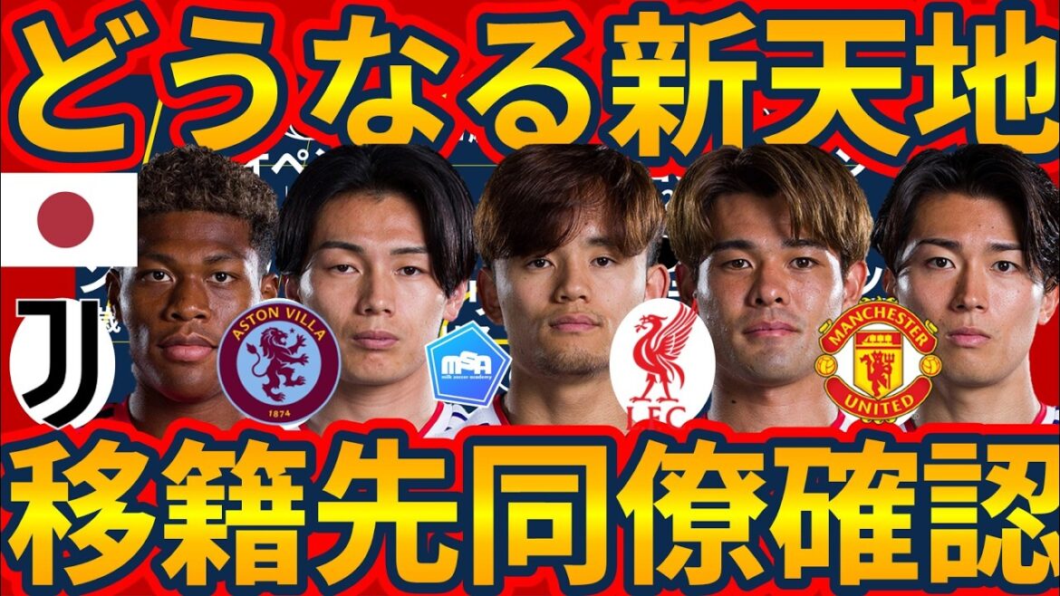 [Transfer to new place & teammate consideration]Liverpool Kaishu Sano & Takefusa Kubo / Aston Villa Ayane Suzuki & Kiyo Ueda / Manchester United Possibility of birth of Keito Nakamura