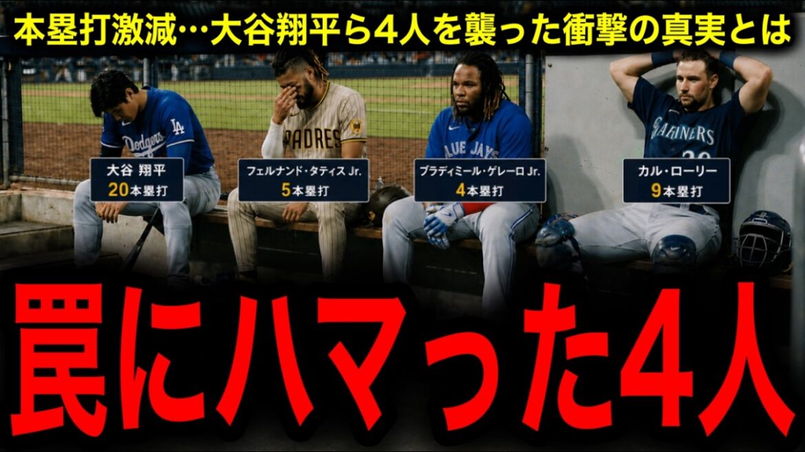 [Abnormal situation]What happened to MLB? The real culprit behind the drastic drop in home runs among Ohtani, Tatis, Guerrero, and Carloly has been revealed...