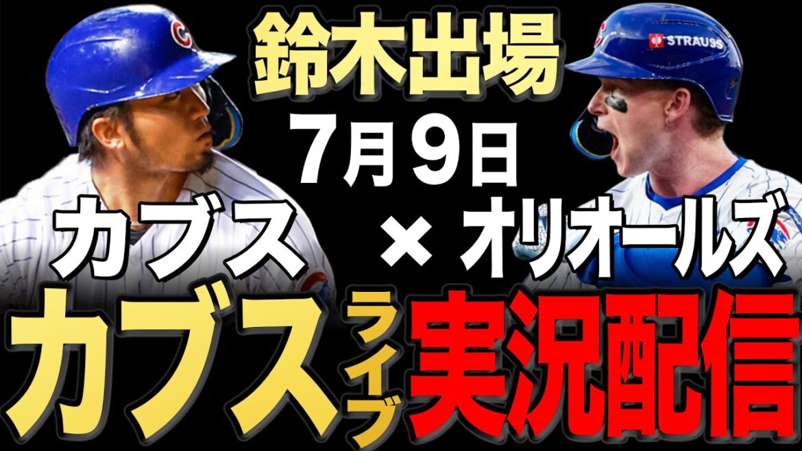 [Cubs/Seiya Suzuki]7/9 Ray starting!! Orioles vs Cubs[Cubs Live]#Seiya Suzuki #Shota Imanaga