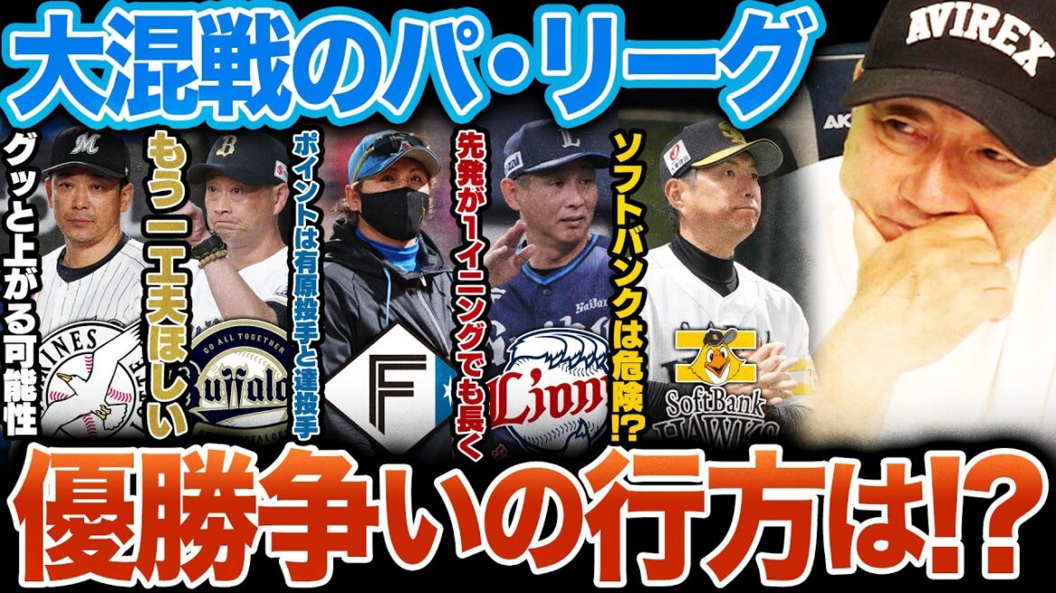 [Thorough Analysis]Is there a possibility that Nippon Ham will take the lead? Is it difficult for Lotte to win? We will analyze the fate of the Pacific League in a huge battle from Yutaka Takagi's perspective!