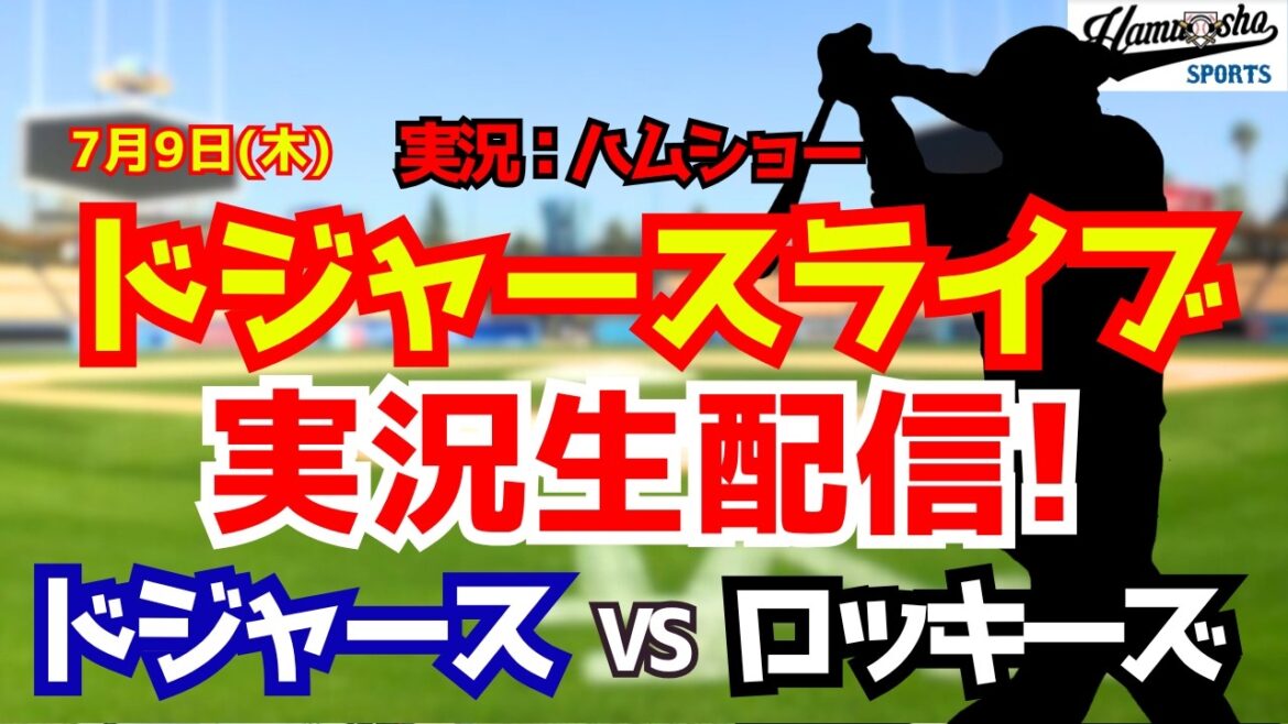 [Shohei Otani participating][Dodgers Live]Dodgers vs. Rockies Aki Sasaki starting pitcher 7/9[Baseball radio commentary]#Shohei Otani #Dodgers