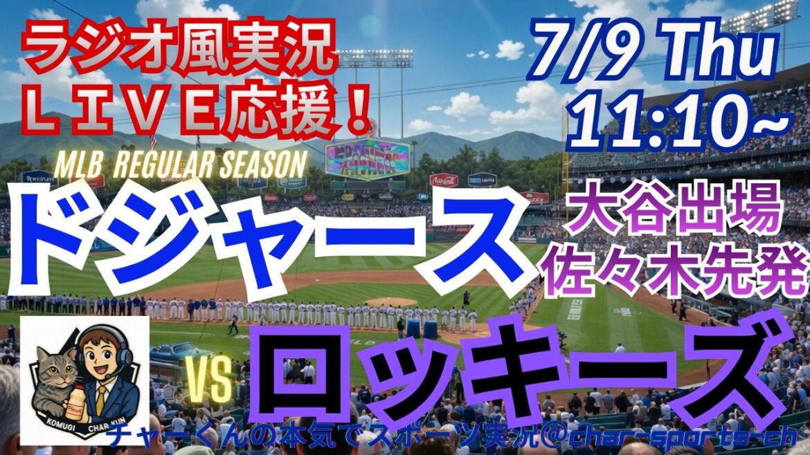 [Otani participates, Sasaki starts! Simultaneous viewing live support]Live live support of MLB Dodgers VS Rockies in a radio style! #Shohei Ohtani #Dodgers #MLBLIVE #MLB Live #Baseball #mlb #Otani Home Run