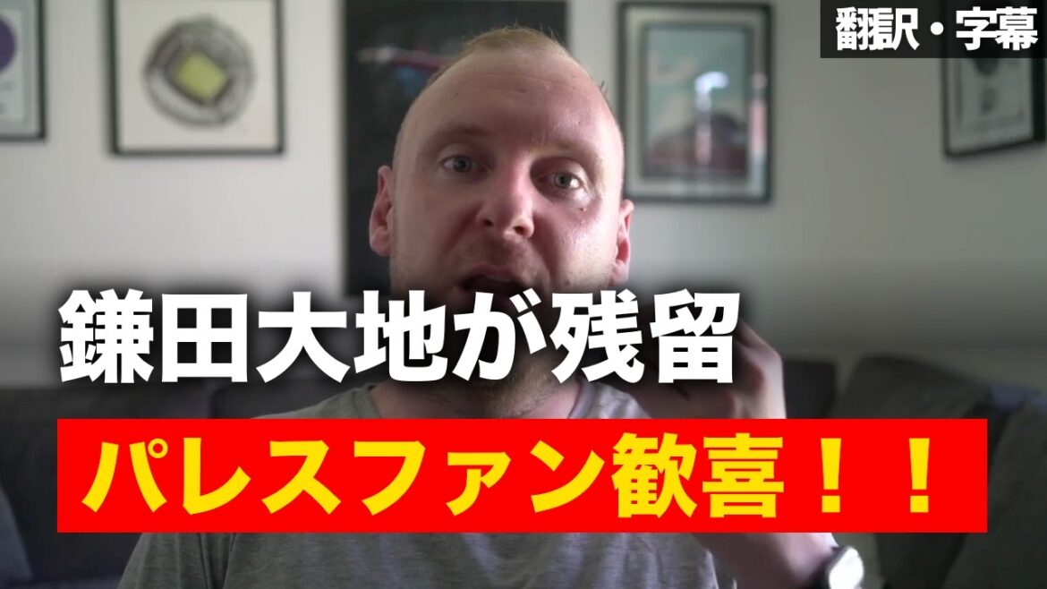 [Breaking News Ver.]Daichi Kamata extends his contract with Palace! Palace fans rejoice over the official decision to stay![With subtitles/no explanation]