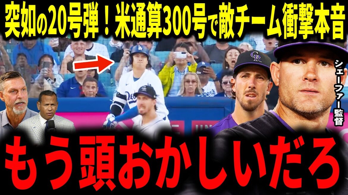 [Shohei Otani]Otani 2 games in a row! The Rockies team is shocked to achieve No. 20 & 300th total in the major leagues... Legends are convinced[Manager Schaefer and pitcher Lorenzen]