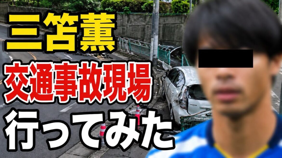 I went to the scene of Kaoru Mitoma’s traffic accident and personal injury. I went to the scene of Kaoru Mitoma's traffic accident and personal injury.
