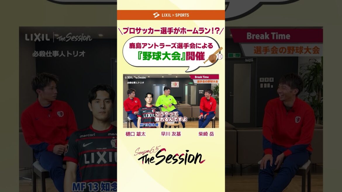 [LIXIL]Kashima Antlers The Session Season6.5 vol.2 Part2 ~Professional soccer player hits home run! ? “Baseball tournament” held ~ Yuta Higuchi x Yuki Hayakawa x Gaku Shibasaki