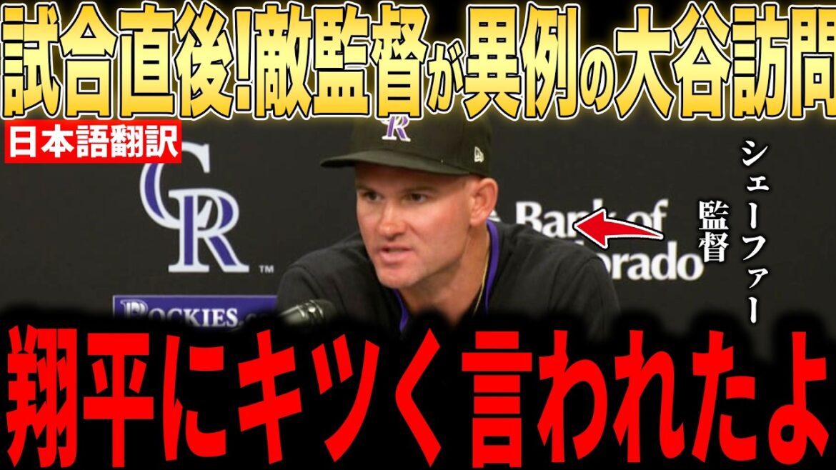 [Shohei Ohtani]Immediately after the game, the Rockies manager revealed to the US media why he was surprised by Ohtani's "unexpected words" and became a hot topic[Overseas reaction MLB Major Baseball]
