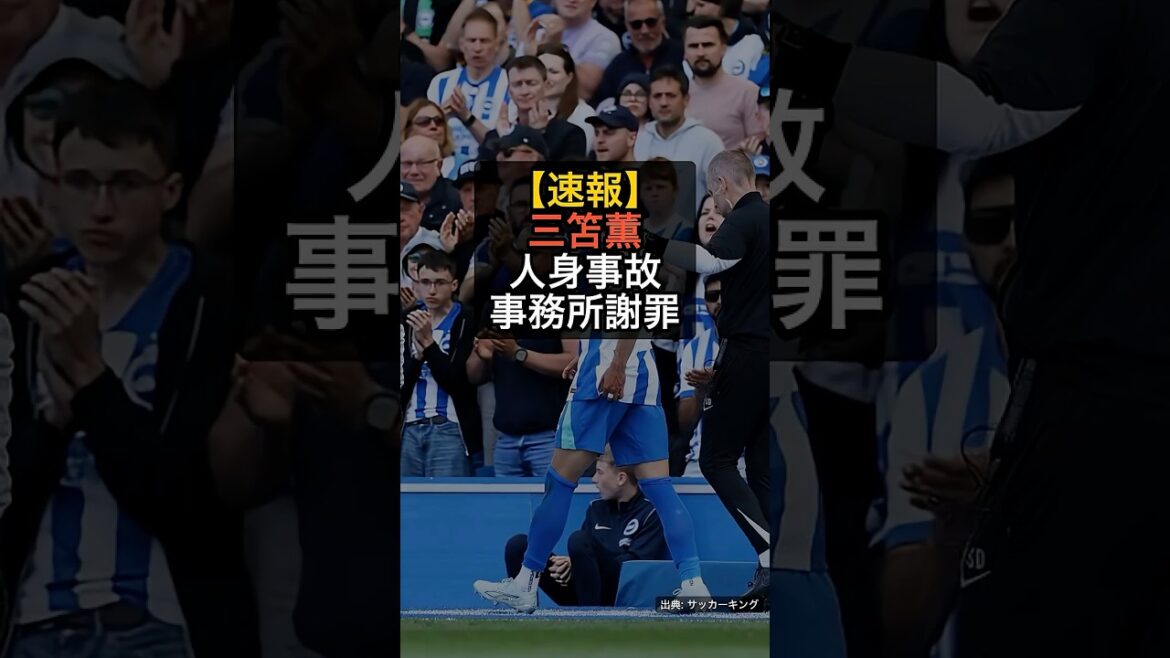 [Breaking News]Kaoru Mitoma was involved in an accident that resulted in personal injury... His agency apologized for running a red light #Shorts