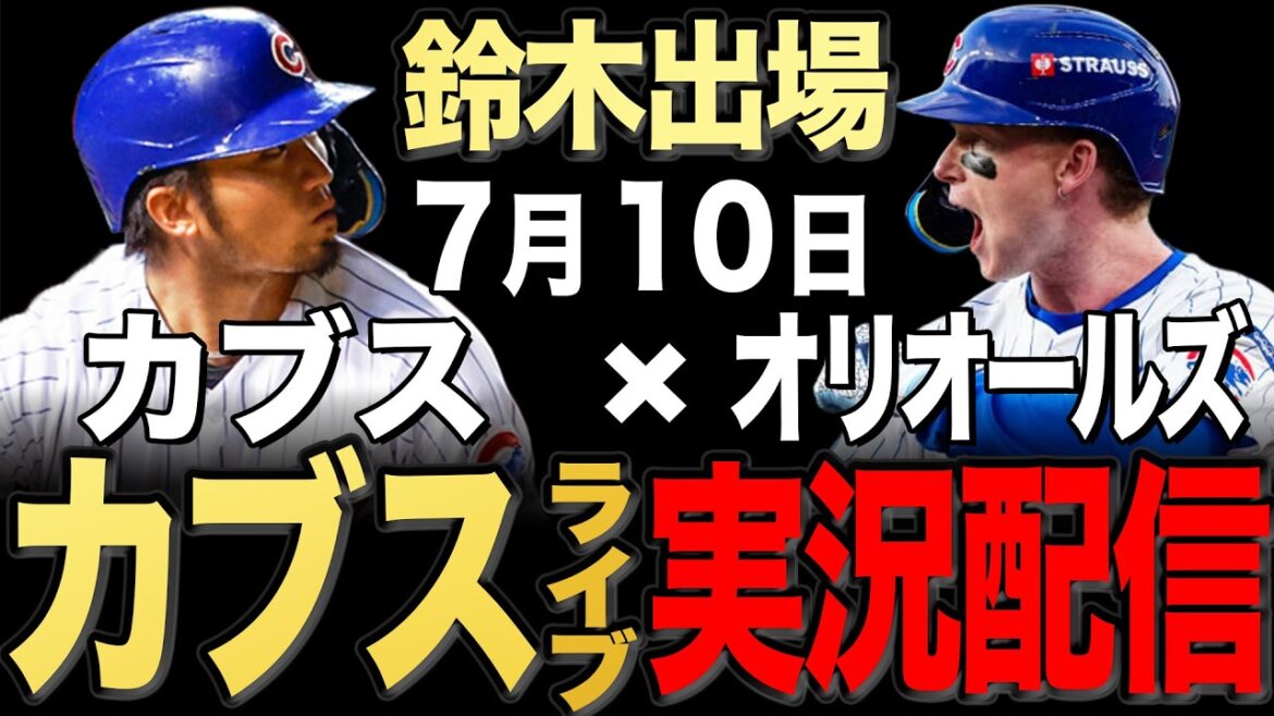 [Cubs/Seiya Suzuki]7/10 Peterson starts!! Orioles vs Cubs[Cubs Live]#Seiya Suzuki #Shota Imanaga