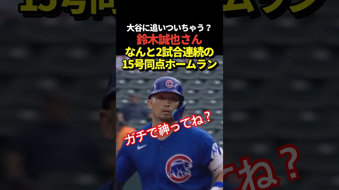 Super breaking news!! ️ Seiya Suzuki’s No. 15 tie-breaking solo home run for 2 consecutive games! Will he be able to catch up with Kazuma Okamoto, Shohei Otani, and Munetaka Murakami with this momentum? Super breaking news!! ️ Seiya Suzuki's No. 15 tie-breaking solo home run for 2 consecutive games! Will he be able to catch up with Kazuma Okamoto, Shohei Otani, and Munetaka Murakami with this momentum?