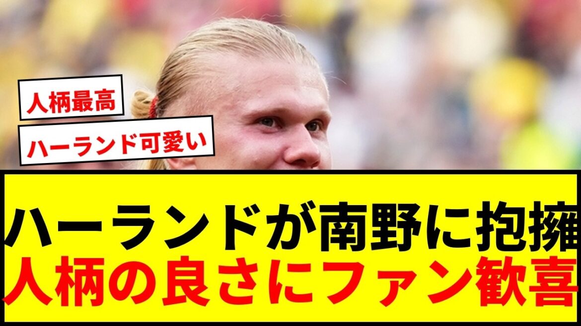 [Shocking]Haaland hugs Takumi Minamino! ``It feels like I'm going to meet my girlfriend (lol)'' Fans rejoice at the reunion scene ``It shows how good of a person he is''