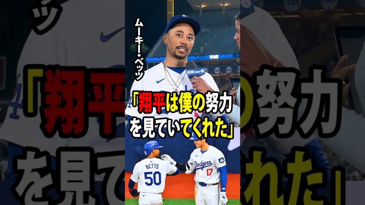 [Shohei Otani]Betts revealed. When he returned to the bench after hitting the winning hit in the 8th inning, Otani said something unexpected to him, which brought tears to his eyes.[Overseas reaction MLB Major Baseball]