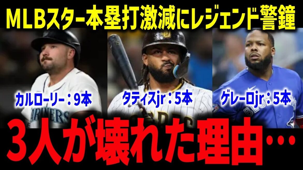 [Shohei Otani]Legend alarms over drastic decline in home runs for MLB stars: ``It's not a coincidence'' 5 Tatis, 5 Guerrero, 9 Lowry...The reason why 3 players broke[Overseas reaction/MLB]