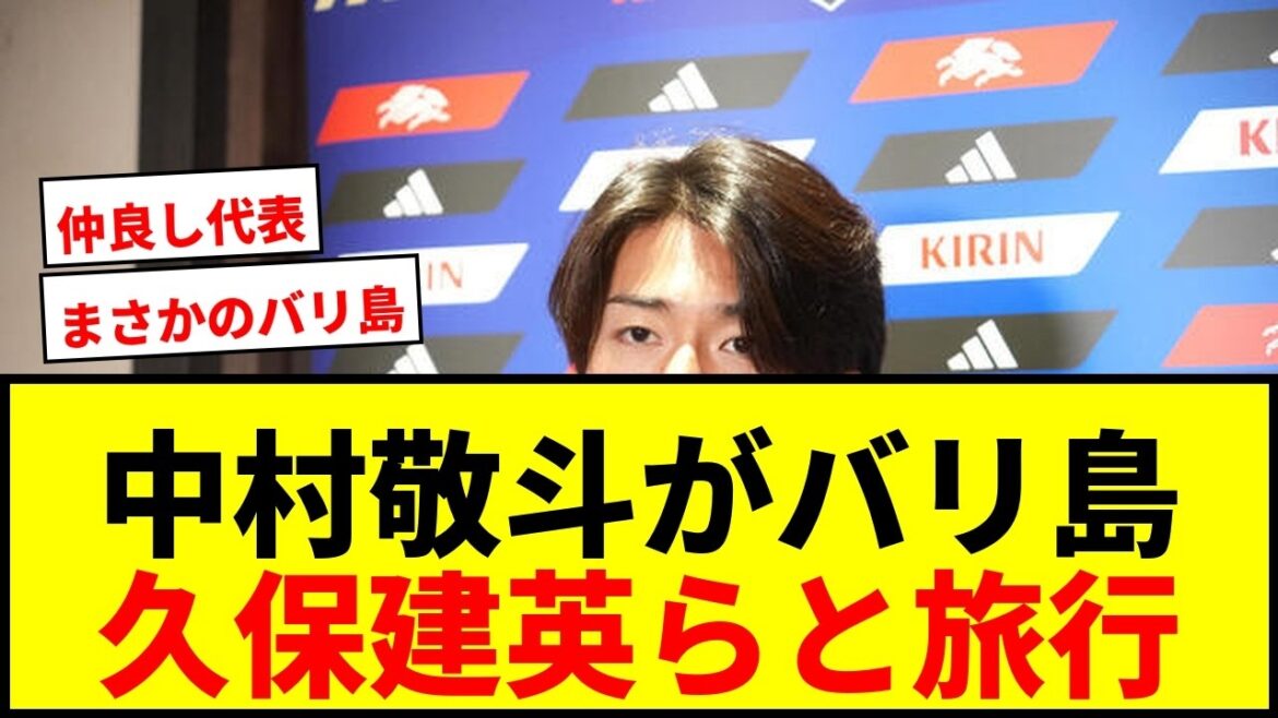 [Shocking]Keito Nakamura travels to Bali right after losing the World Cup! Refreshing with Takefusa Kubo and other four Japanese representatives
