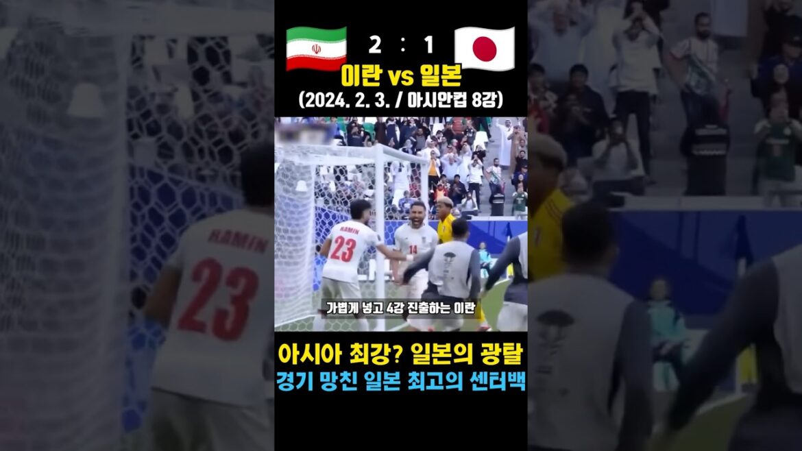 Japan's Asian Cup collapses at an important time (Iran vs. Japan / February 3, 2024 / Asian Cup quarterfinals)