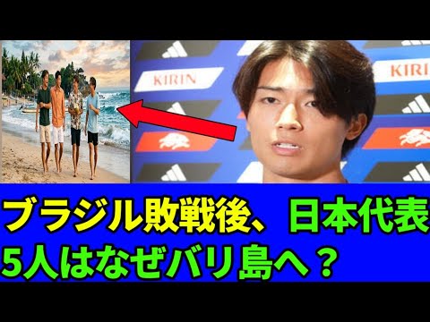 😱 Why did the five members of the Japanese national team go to Bali after Brazil’s defeat? The shocking truth revealed by Keito Nakamura! 🇯🇵⚽🔥 😱 Why did the five members of the Japanese national team go to Bali after Brazil's defeat? The shocking truth revealed by Keito Nakamura! 🇯🇵⚽🔥