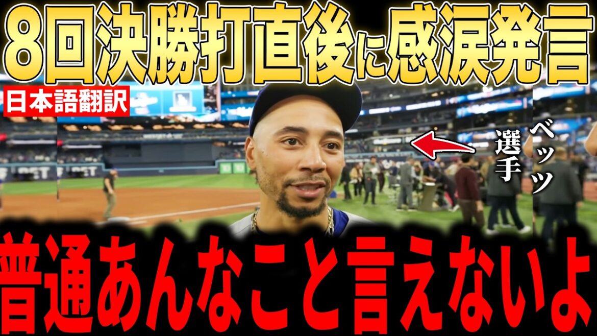 [Shohei Ohtani]The reason why Betts cried at Ohtani's ``heart-touching words'' on the bench right after the 8th inning winning hit is a hot topic... Even legends are impressed[Overseas reaction MLB Major Baseball]