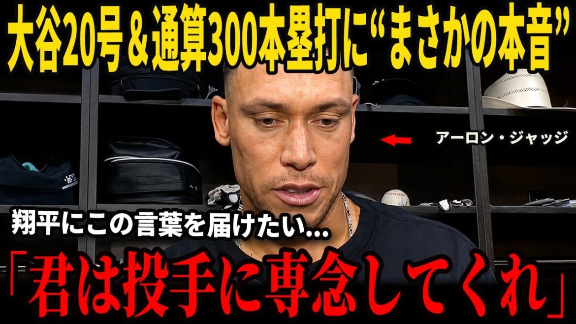 Immediately after Shohei Otani achieved his 20th and 300th major league title, Aaron Judge made a shocking statement in the US media that caused an uproar! Furthermore, the opposing coach praised Otani in an unprecedented way!