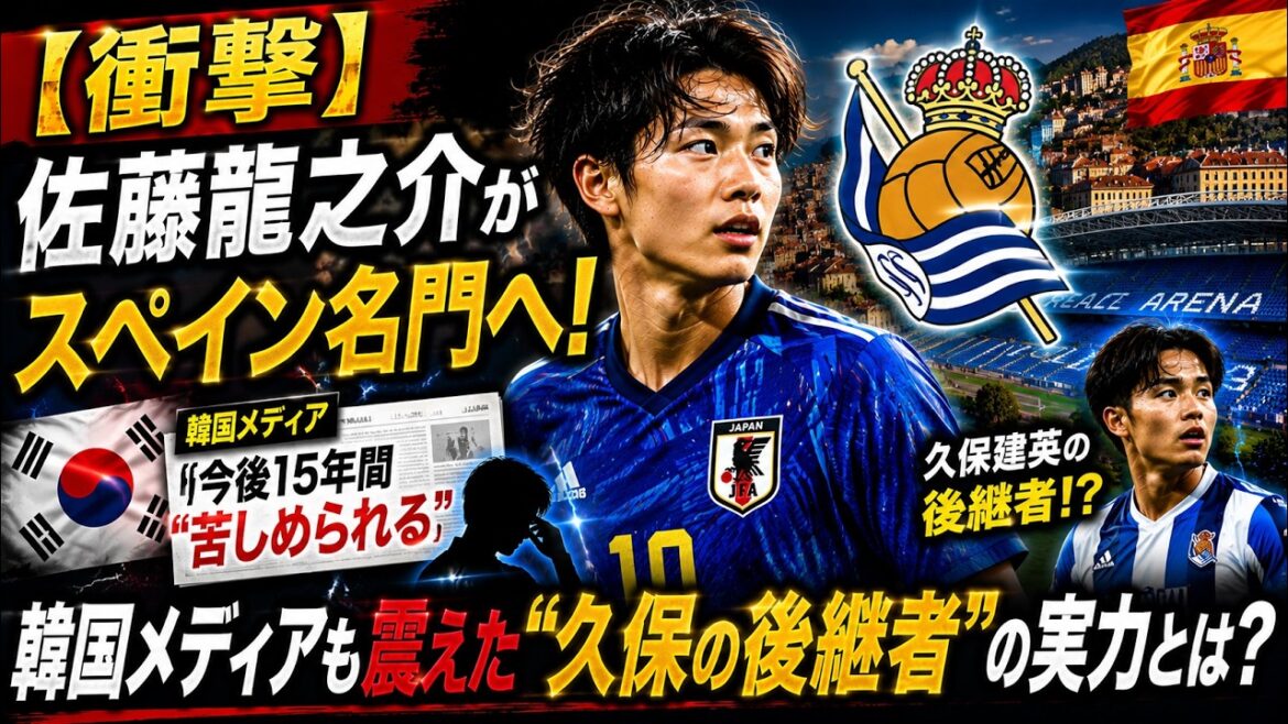 [Shocking]Ryunosuke Sato becomes a prestigious Spanish player! What is the ability of “Takefusa Kubo’s successor” that even the Korean media was shocked by?