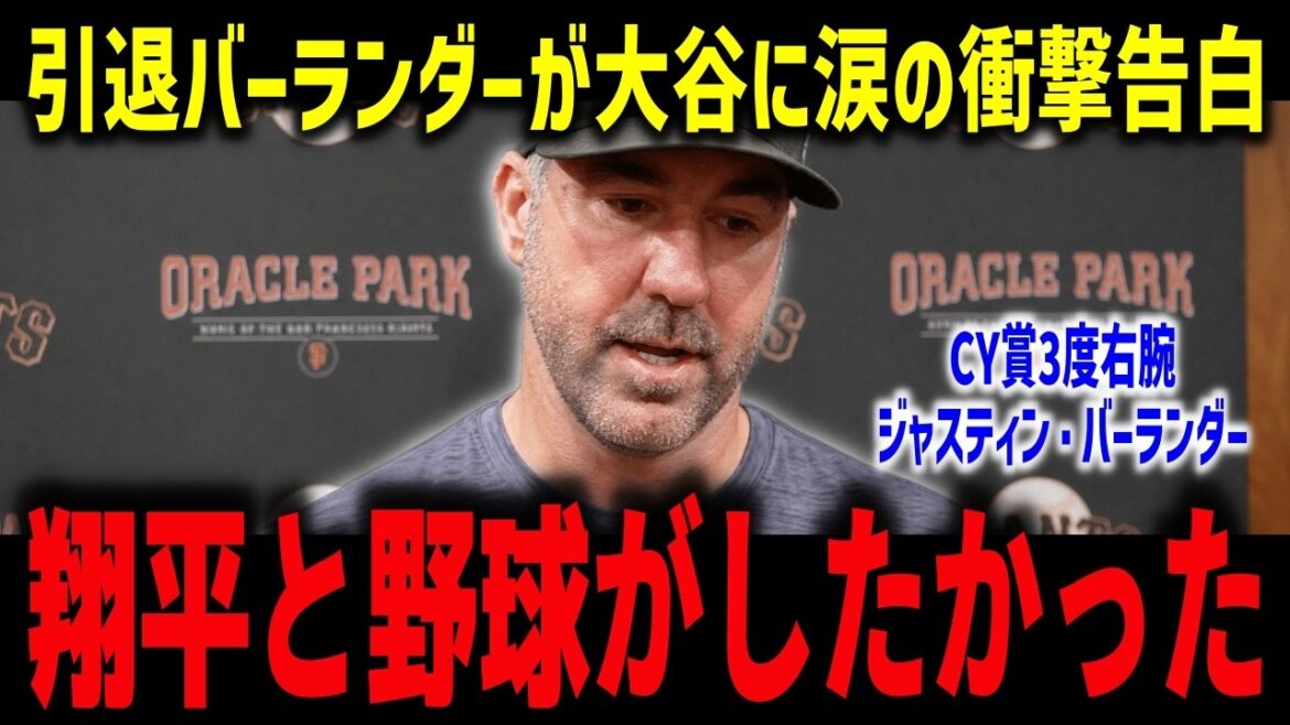 [Shohei Otani]Retired Verlander makes a tearful shocking confession: “I wanted to play baseball with Shohei.” The three-time CY award-winning right-hander talks about his “tide times” and his final true feelings[Overseas reactions/MLB]