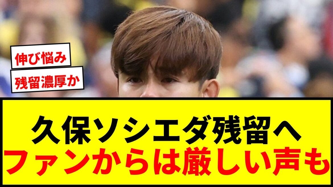 [Shocking]Takefusa Kubo will stay at Real Sociedad! Is the transfer fee of 11.1 billion yen the bottleneck?