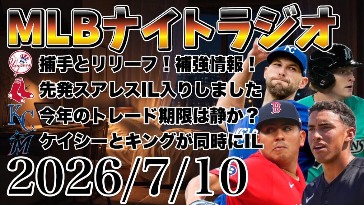 [MLB Night Radio #533]Seiya Suzuki is doing a great job! Will the Yankees add catchers, relievers, and starters? To the starting pitcher Suarez IL! Royals trade deadline! Casey and King go to IL! etc. #mlb #major #major league