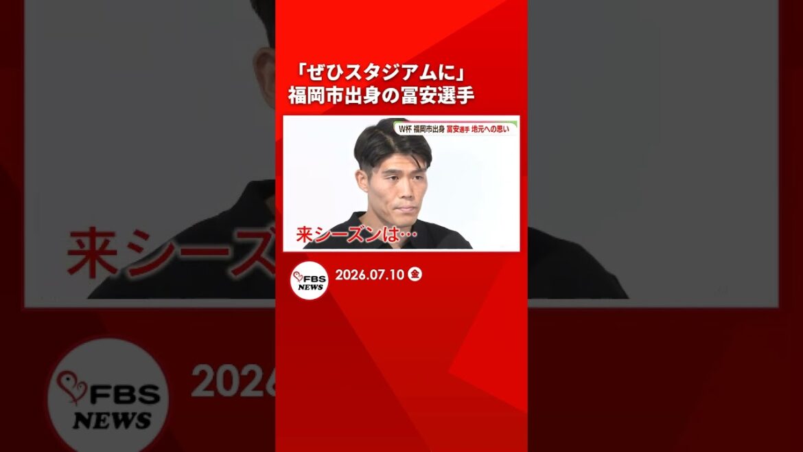 “I would love to come to the stadium” Tomiyasu from Fukuoka City “Cheering gives me power” Hear from locals #shorts “I would love to come to the stadium” Tomiyasu from Fukuoka City “Cheering gives me power” Hear from locals #shorts