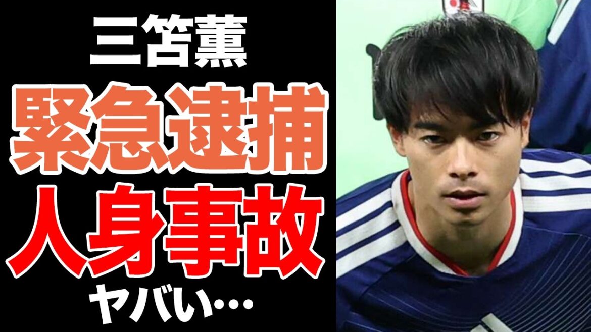 [Kaoru Mitoma, Collision Accident]The truth behind the transportation of a woman who ignored a red light! The story behind the arrest riot and the full story of the tragedy that occurred at the bottom of the World Cup failure[Japan National Soccer National Team]