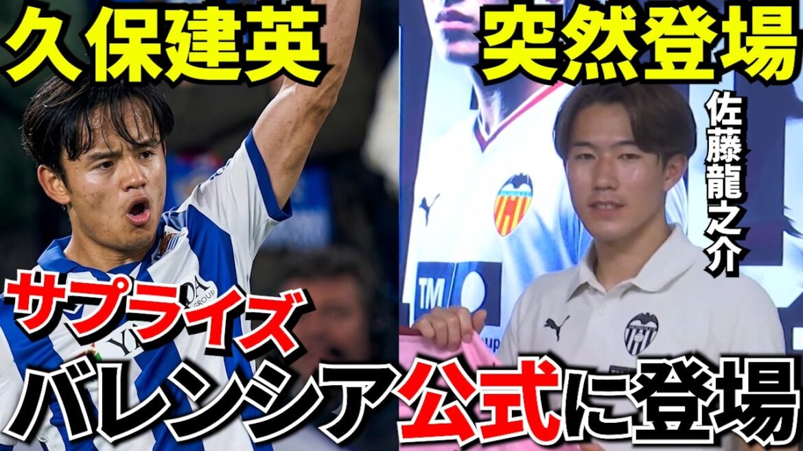 [Take Kubo!!]The venue was buzzing...A sudden surprise from Takefusa Kubo to Ryunosuke Sato! An emotional moment that happened at the Valencia joining press conference! ![Overseas reaction!!]