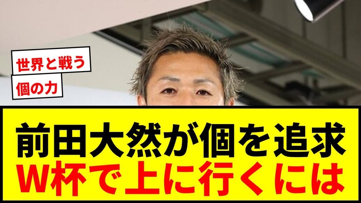 [Shocking]Daizen Maeda pursues the individuality of Vinicius! Emphasizes that "individual strength" is essential for Japan to advance in the World Cup