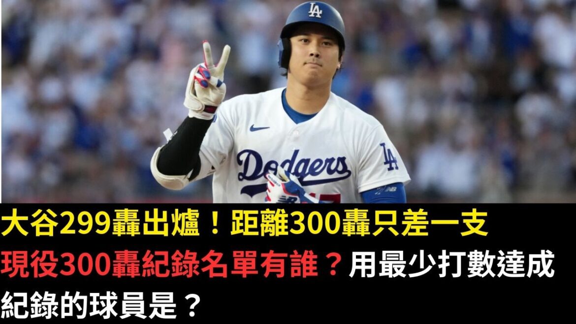 Shohei Otani is only one shot away from the 300-bomb record! Who is an active player with more than 300 hits? Which player achieved the record with the fewest hits?