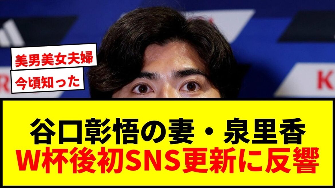 [Shocking]Shogo Taniguchi's wife Rika Izumi updates her first SNS after the World Cup! A surprised voice on the cover of a popular magazine asks, "Is that your wife?!"