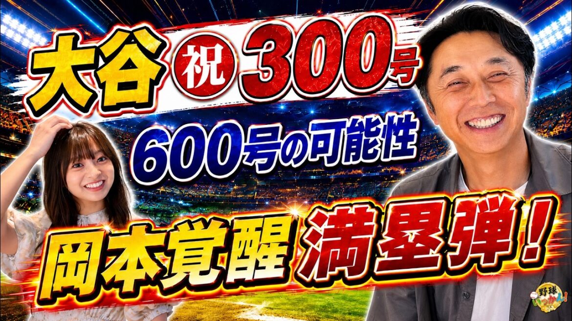 Shinya Miyamoto predicts that Shohei Otani will hit 600 hits! Kazuma Okamoto’s “reason for awakening” revealed with No. 21 bases loaded bullet Shinya Miyamoto predicts that Shohei Otani will hit 600 hits! Kazuma Okamoto’s “reason for awakening” revealed with No. 21 bases loaded bullet